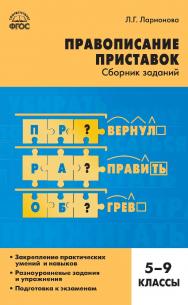 Правописание приставок : сборник заданий. 5-9 классы. - 2-е изд., эл. ISBN 978-5-408-05254-7