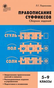 Правописание суффиксов : сборник заданий. 5-9 классы. - 2-е изд., эл. ISBN 978-5-408-05255-4