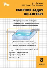 Сборник задач по алгебре. 8 класс. - 2-е изд., эл. ISBN 978-5-408-05260-8