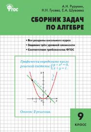 Сборник задач по алгебре. 9 класс. - 2-е изд., эл. ISBN 978-5-408-05261-5