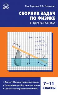 Сборник задач по физике : гидростатика. 7-11 классы. - 2-е изд., эл. ISBN 978-5-408-05262-2