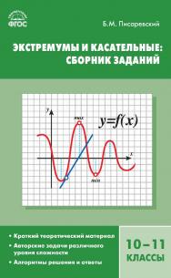 Экстремумы и касательные: сборник заданий. 10— 11 классы. — 2-е изд., эл. ISBN 978-5-408-05265-3