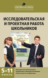 Исследовательская и проектная работа школьников. 5—11 классы. - 4-е изд., эл. ISBN 978-5-408-05268-4