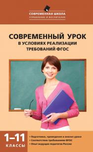 Современный урок в условиях реализации требований ФГОС. 1—11 классы. — 3-е изд., эл. ISBN 978-5-408-05269-1