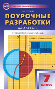 Поурочные разработки по алгебре. 7 класс : пособие для учителя. — 7-е изд., эл. — (В помощь школьному учителю) ISBN 978-5-408-05275-2