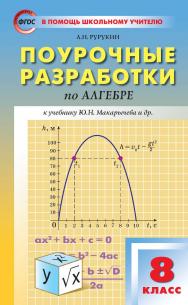 Поурочные разработки по алгебре. 8 класс : пособие для учителя. — 4-е изд., эл. — (В помощь школьному учителю) ISBN 978-5-408-05276-9