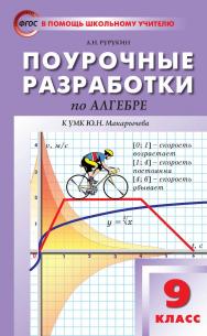 Поурочные разработки по алгебре. 9 класс : пособие для учителя. — 4-е изд., эл. — (В помощь школьному учителю) ISBN 978-5-408-05277-6