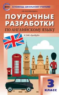 Поурочные разработки по английскому языку. 3 класс : пособие для учителя. — 5-е изд., эл. — (В помощь школьному учителю) ISBN 978-5-408-05279-0