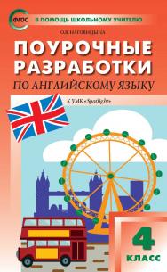 Поурочные разработки по английскому языку. 4 класс : пособие для учителя. — 5-е изд., эл. — (В помощь школьному учителю) ISBN 978-5-408-05280-6