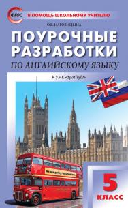 Поурочные разработки по английскому языку. 5 класс : пособие для учителя. — 5-е изд., эл. — (В помощь школьному учителю) ISBN 978-5-408-05281-3