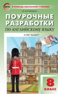 Поурочные разработки по английскому языку. 8 класс : пособие для учителя. — 2-е изд., эл. — (В помощь школьному учителю) ISBN 978-5-408-05284-4