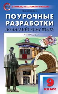 Поурочные разработки по английскому языку. 9 клас пособие для учителя. — 2-е изд., эл. — (В помощь школьному учителю) ISBN 978-5-408-05285-1