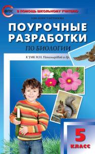 Поурочные разработки по биологии. 5 класс : пособие для учителя. — 5-е изд., эл. — (В помощь школьному учителю) ISBN 978-5-408-05286-8