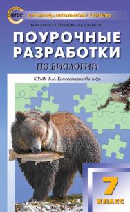 Поурочные разработки по биологии. 7 класс : пособие для учителя. — 2-е изд., эл.— (В помощь школьному учителю) ISBN 978-5-408-05288-2