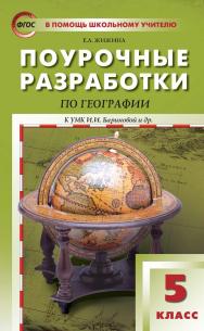 Поурочные разработки по географии. 5 класс : пособие для учителя. — 4-е изд., эл.— (В помощь школьному учителю) ISBN 978-5-408-05290-5