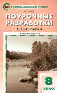 Поурочные разработки по географии. 8 класс : пособие для учителя. — 2-е изд., эл.— (В помощь школьному учителю) ISBN 978-5-408-05293-6