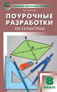 Поурочные разработки по геометрии. 8 класс : пособие для учителя. — 3-е изд., эл.— (В помощь школьному учителю) ISBN 978-5-408-05297-4