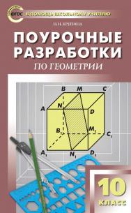 Поурочные разработки по геометрии. 10 класс : пособие для учителя. — 2-е изд., эл.— (В помощь школьному учителю) ISBN 978-5-408-05299-8