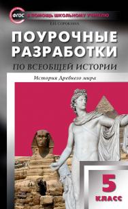 Поурочные разработки по всеобщей истории. История Древнего мира. 5 класс : пособие для учителя. — 5-е изд., эл. — (В помощь школьному учителю) ISBN 978-5-408-05300-1