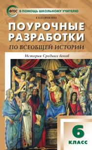 Поурочные разработки по всеобщей истории. История Средних веков. 6 класс : пособие для учителя. — 5-е изд., эл. — (В помощь школьному учителю) ISBN 978-5-408-05301-8