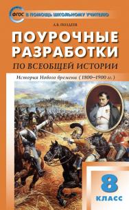 Поурочные разработки по всеобщей истории. История Нового времени. 8 класс : пособие для учителя. - 3-е изд., эл.— (В помощь школьному учителю) ISBN 978-5-408-05303-2