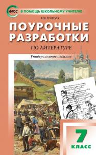 Поурочные разработки по литературе. 7 класс : пособие для учителя. — 7-е изд., эл. — (В помощь школьному учителю) ISBN 978-5-408-05309-4