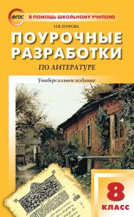 Поурочные разработки по литературе. 8 класс : пособие для учителя. — 5-е изд., эл. — (В помощь школьному учителю) ISBN 978-5-408-05310-0