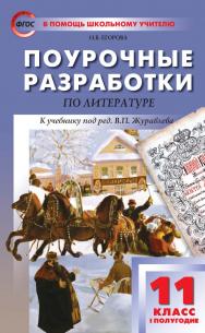 Поурочные разработки по литературе. 11 класс, I полугодие : пособие для учителя. — 2-е изд., эл.— (В помощь школьному учителю) ISBN 978-5-408-05313-1