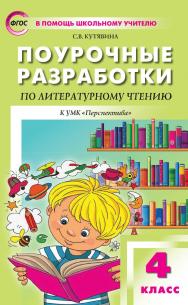 Поурочные разработки по литературному чтению. 4 класс : пособие для учителя. — 5-е изд., эл. — (В помощь школьному учителю) ISBN 978-5-408-05322-3