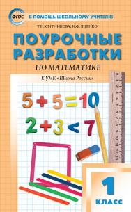 Поурочные разработки по математике. 1 класс : пособие для учителя. — 7-е изд., эл.— (В помощь школьному учителю) ISBN 978-5-408-05323-0