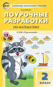 Поурочные разработки по математике. 2 класс : пособие для учителя. — 5-е изд., эл. — (В помощь школьному учителю) ISBN 978-5-408-05328-5