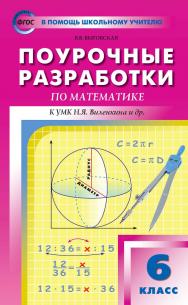 Поурочные разработки по математике. 6 класс : пособие для учителя. — 5-е изд., эл. — (В помощь школьному учителю) ISBN 978-5-408-05332-2