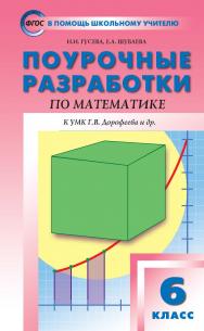 Поурочные разработки по математике. 6 класс : пособие для учителя. — 3-е изд., эл. — (В помощь школьному учителю) ISBN 978-5-408-05334-6