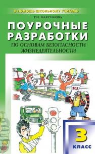 Поурочные разработки по основам безопасности жизнедеятельности. 3 класс : пособие для учителя.— (В помощь школьному учителю) ISBN 978-5-408-05335-3