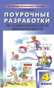 Поурочные разработки по основам безопасности жизнедеятельности. 4 класс : пособие для учителя. — 2-е изд., эл.— (В помощь школьному учителю) ISBN 978-5-408-05336-0