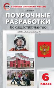 Поурочные разработки по обществознанию. 6 класс : пособие для учителя. — 4-е изд., эл. — (В помощь школьному учителю) ISBN 978-5-408-05339-1