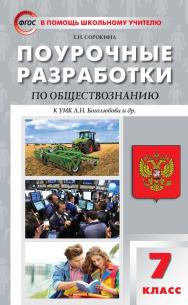 Поурочные разработки по обществознанию. 7 класс : пособие для учителя. — 5-е изд., эл.— (В помощь школьному учителю) ISBN 978-5-408-05340-7