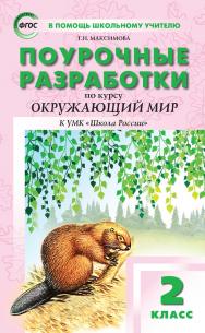 Поурочные разработки по курсу «Окружающий мир». 2 класс : пособие для учителя. — 7-е изд., эл. — (В помощь школьному учителю) ISBN 978-5-408-05344-5