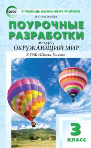 Поурочные разработки по курсу «Окружающий мир». 3 класс : пособие для учителя. — 7-е изд., эл.— (В помощь школьному учителю) ISBN 978-5-408-05345-2