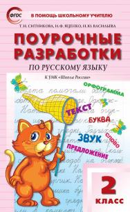 Поурочные разработки по русскому языку. 2 класс : пособие для учителя – 6-е изд., эл. — (В помощь школьному учителю) ISBN 978-5-408-05352-0