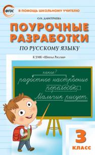 Поурочные разработки по русскому языку. 3 класс : пособие для учителя. — 7-е изд., эл.— (В помощь школьному учителю) ISBN 978-5-408-05353-7
