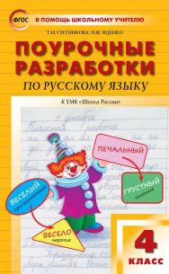 Поурочные разработки по русскому языку. 4 класс : пособие для учителя. — 6-е изд., эл.— (В помощь школьному учителю) ISBN 978-5-408-05354-4