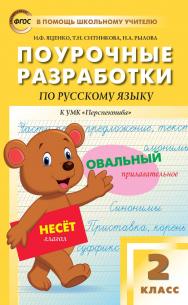 Поурочные разработки по русскому языку. 2 класс : пособие для учителя. — 6-е изд., эл.— (В помощь школьному учителю) ISBN 978-5-408-05356-8