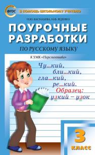 Поурочные разработки по русскому языку. 3 класс : пособие для учителя. — 6-е изд., эл. — (В помощь школьному учителю) ISBN 978-5-408-05357-5