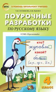Поурочные разработки по русскому языку. 4 класс : пособие для учителя. — 6-е изд., эл.— (В помощь школьному учителю) ISBN 978-5-408-05358-2