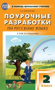 Поурочные разработки по русскому языку. 2 класс : пособие для учителя. — 2-е изд., эл. — (В помощь школьному учителю) ISBN 978-5-408-05359-9
