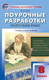 Поурочные разработки по русскому языку. 8 класс : пособие для учителя. — 5-е изд., эл.— (В помощь школьному учителю) ISBN 978-5-408-05363-6