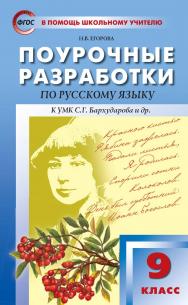 Поурочные разработки по русскому языку. 9 класс : пособие для учителя. — 2-е изд., эл. — (В помощь школьному учителю) ISBN 978-5-408-05365-0