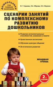 Сценарии занятий по комплексному развитию дошкольников : младшая группа. - 3-е изд., эл. — (Дошкольники: учим, развиваем, воспитываем) ISBN 978-5-408-05421-3