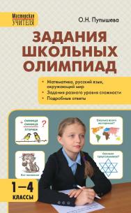 Задания школьных олимпиад. 1—4 классы. — 5-е изд., эл.— (Мастерская учителя) ISBN 978-5-408-05432-9